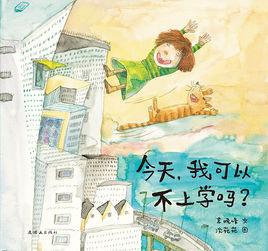 今天,我可以不去上學嗎? 今天,我可以不去上學嗎?