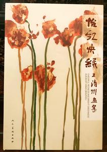 花語[王清州畫作]