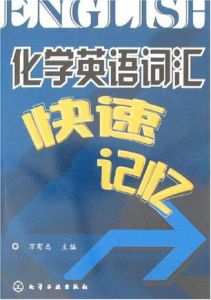 化學英語辭彙快速記憶 化學英語辭彙快速記憶