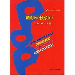 精彩POP快樂DIY 精彩POP快樂DIY