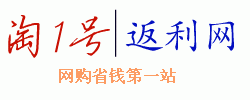 淘1號返利網 淘1號返利網