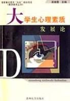 大學生心理素質發展論 大學生心理素質發展論