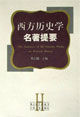 西方歷史學名著提要 西方歷史學名著提要