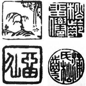 蒲松齡印章 蒲松齡印章