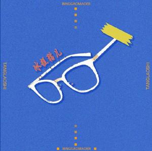 冰糕貓兒 冰糕貓兒