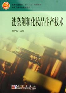 洗滌劑和化妝品生產技術
