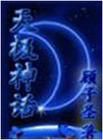 《天極神話》 《天極神話》