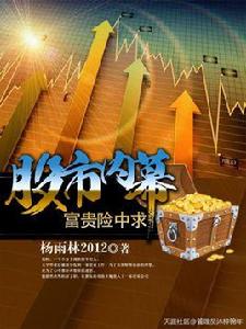 股市內幕:富貴險中求 股市內幕:富貴險中求