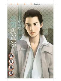 老闆我罩你 老闆我罩你