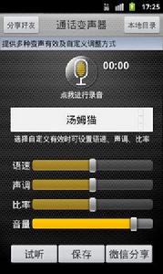 通話變聲器加強版
