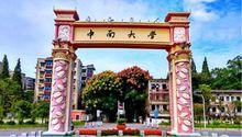中南大學