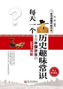 每天一個歷史趣味常識 每天一個歷史趣味常識