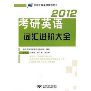 2012考研英語辭彙進階大全