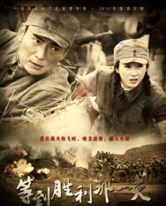 等到勝利的那一天 等到勝利的那一天