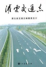 灌雲交通志 灌雲交通志