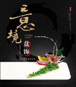 意境盤飾 意境盤飾