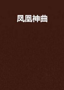 鳳凰神曲 鳳凰神曲