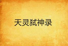 天靈弒神錄 天靈弒神錄