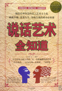 說話藝術全知道 說話藝術全知道