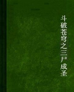 斗破蒼穹之三屍成聖 斗破蒼穹之三屍成聖