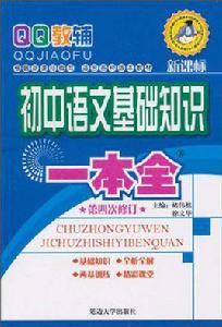 國中語文基礎知識一本全 國中語文基礎知識一本全