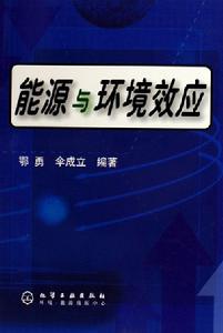 能源與環境效應