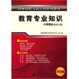 教育專業知識 教育專業知識