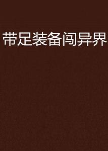 帶足裝備闖異界 帶足裝備闖異界