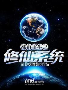 都市重生之修仙系統 都市重生之修仙系統