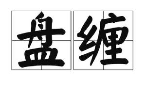 盤纏[古代的路費]