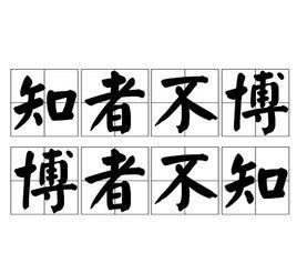 知者不博博者不知 知者不博博者不知