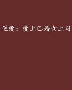 逆愛:愛上已婚女上司 逆愛:愛上已婚女上司