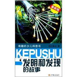 有趣的少兒科普書:發明和發現的故事 有趣的少兒科普書:發明和發現的故事