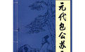 元代包公蘇天爵 元代包公蘇天爵