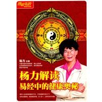 《楊力解讀易經中的健康奧秘》 《楊力解讀易經中的健康奧秘》