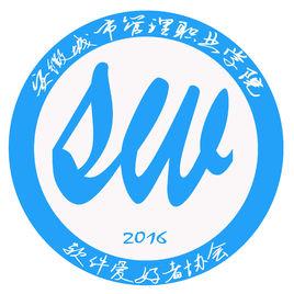 安徽城市管理職業學院軟體愛好者協會 安徽城市管理職業學院軟體愛好者協會