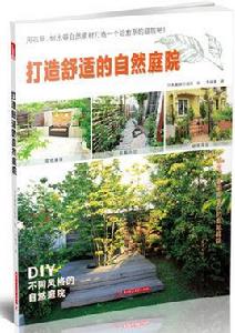 打造舒適的自然庭院 打造舒適的自然庭院