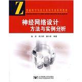 神經網路設計方法與實例分析 神經網路設計方法與實例分析