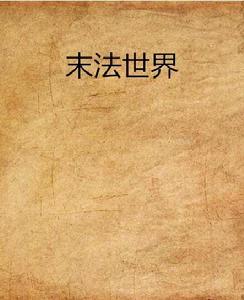 末法世界 末法世界
