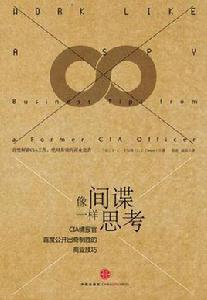 像間諜一樣思考 像間諜一樣思考