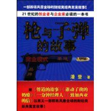 《槍與子彈的故事》