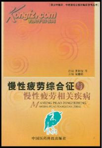 慢性疲勞綜合徵與慢性疲勞相關疾病 慢性疲勞綜合徵與慢性疲勞相關疾病