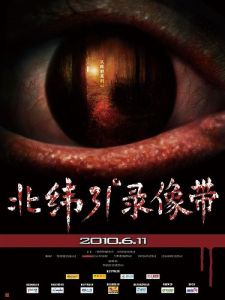 《北緯31度錄像帶》