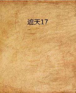 遮天17 遮天17