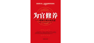 為官修養 為官修養