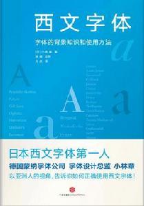 西文字型 西文字型