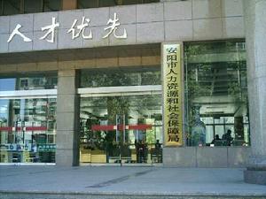 安陽縣人力資源和社會保障局 安陽縣人力資源和社會保障局