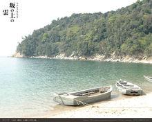 坂上之雲[日本NHK電視台的13集特別歷史劇]