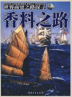香料之路 香料之路