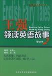 王強領讀英語故事 王強領讀英語故事